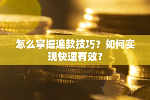 北京怎么掌握追款技巧？如何实现快速有效？