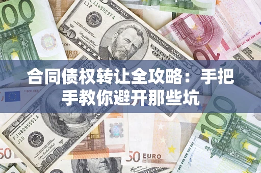 北京合同债权转让全攻略：手把手教你避开那些坑