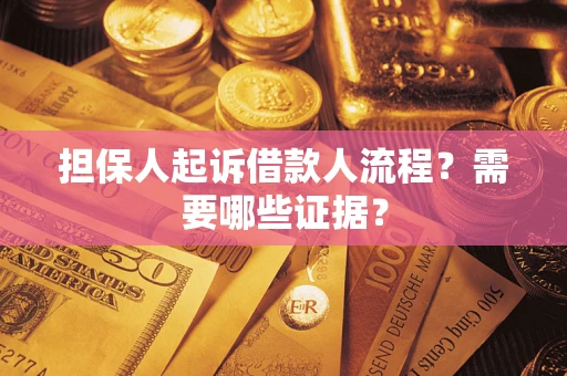 北京担保人起诉借款人流程?需要哪些证据? 北京担保人起诉借款人流程?需要哪些证据?