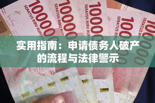 北京实用指南：申请债务人破产的流程与法律警示