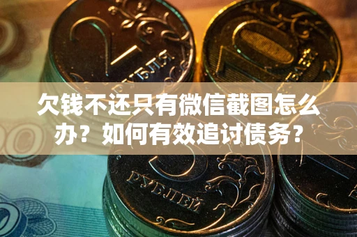 北京欠钱不还只有微信截图怎么办？如何有效追讨债务？