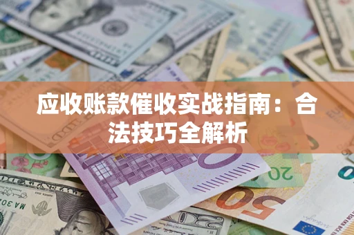 北京应收账款催收实战指南：合法技巧全解析