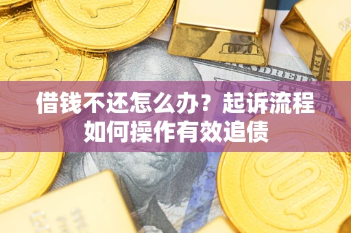 北京借钱不还怎么办？起诉流程如何操作有效追债