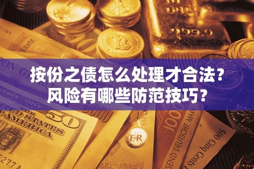 北京按份之债怎么处理才合法？风险有哪些防范技巧？