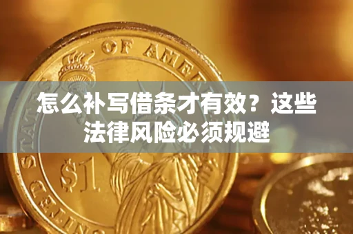 北京怎么补写借条才有效？这些法律风险必须规避