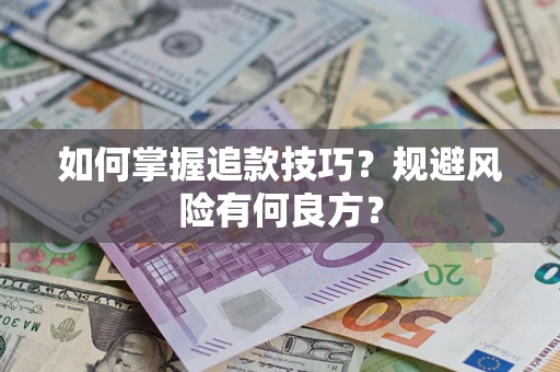 北京如何掌握追款技巧？规避风险有何良方？