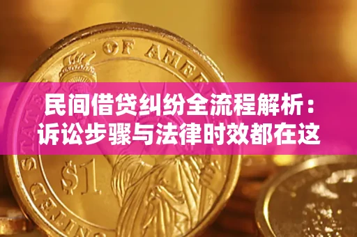 北京民间借贷纠纷全流程解析：诉讼步骤与法律时效都在这儿了