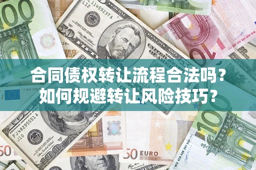 北京合同债权转让流程合法吗？如何规避转让风险技巧？