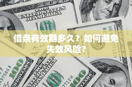 北京借条有效期多久？如何避免失效风险？