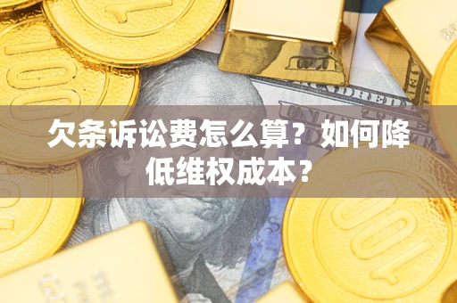 北京欠条诉讼费怎么算？如何降低维权成本？