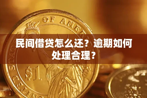 北京民间借贷怎么还？逾期如何处理合理？