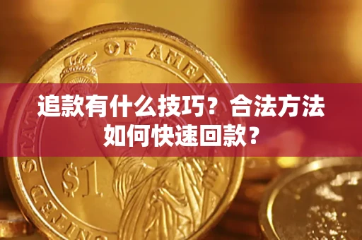 北京追款有什么技巧？合法方法如何快速回款？