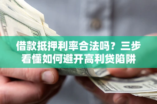北京借款抵押利率合法吗？三步看懂如何避开高利贷陷阱