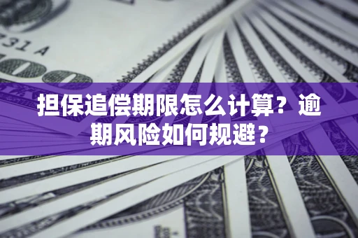 北京担保追偿期限怎么计算？逾期风险如何规避？