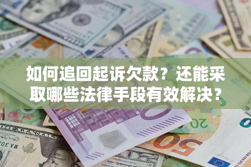 北京如何追回起诉欠款？还能采取哪些法律手段有效解决？
