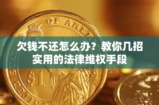 北京欠钱不还怎么办？教你几招实用的法律维权手段