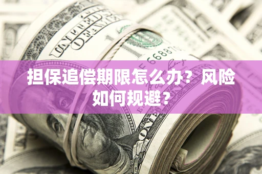 北京担保追偿期限怎么办？风险如何规避？