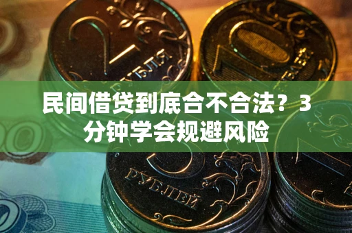 北京民间借贷到底合不合法？3分钟学会规避风险