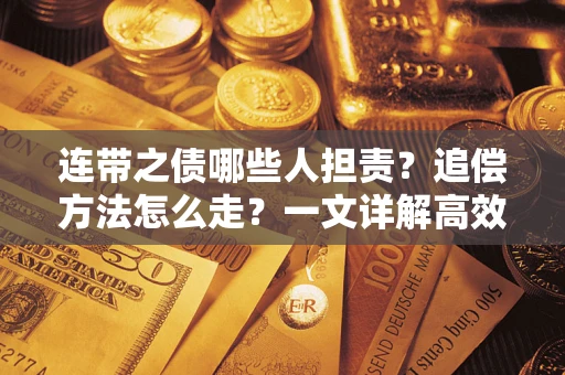 北京连带之债哪些人担责？追偿方法怎么走？一文详解高效维权流程