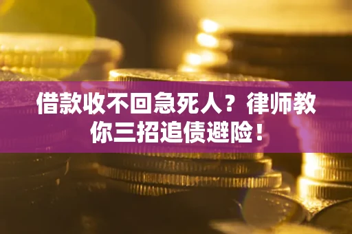 北京借款收不回急死人？律师教你三招追债避险！