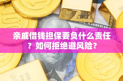 北京亲戚借钱担保要负什么责任？如何拒绝避风险？