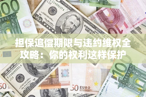 北京担保追偿期限与违约维权全攻略：你的权利这样保护