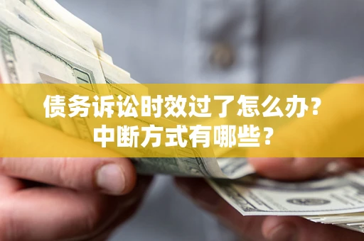 北京债务诉讼时效过了怎么办？中断方式有哪些？
