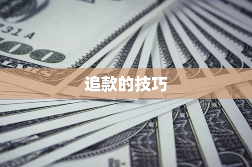 北京追款的技巧