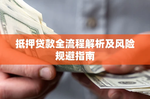 北京抵押贷款全流程解析及风险规避指南