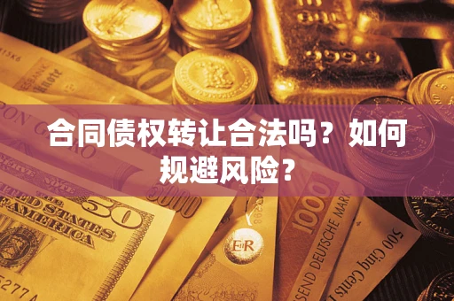 北京合同债权转让合法吗？如何规避风险？