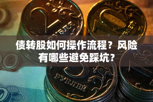 北京债转股如何操作流程？风险有哪些避免踩坑？