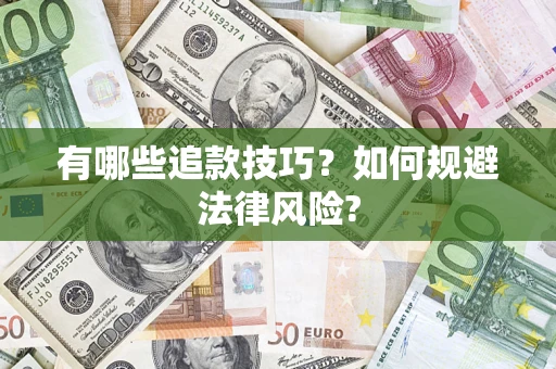 北京有哪些追款技巧？如何规避法律风险?