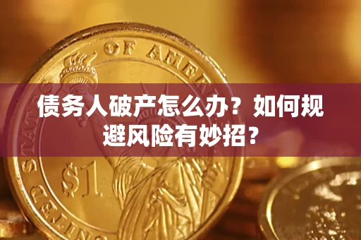 北京债务人破产怎么办？如何规避风险有妙招？