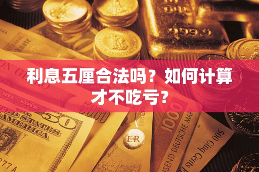 北京利息五厘合法吗？如何计算才不吃亏？