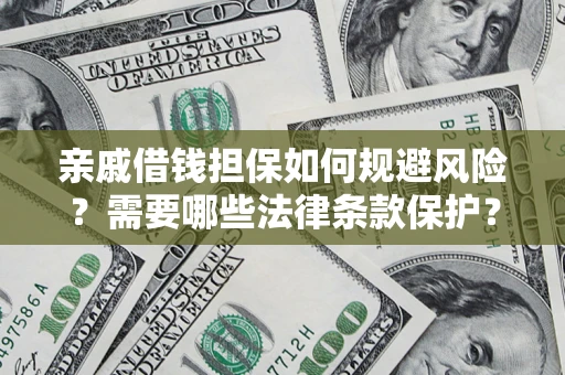 北京亲戚借钱担保如何规避风险？需要哪些法律条款保护？