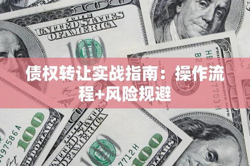北京债权转让实战指南：操作流程+风险规避