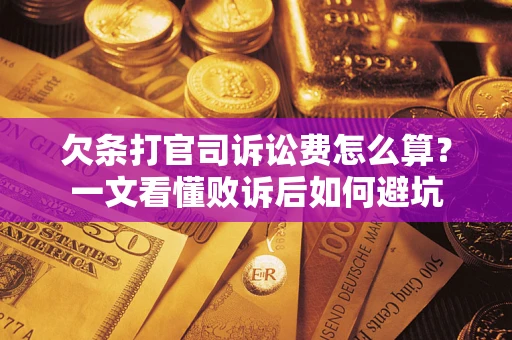 北京欠条打官司诉讼费怎么算？一文看懂败诉后如何避坑