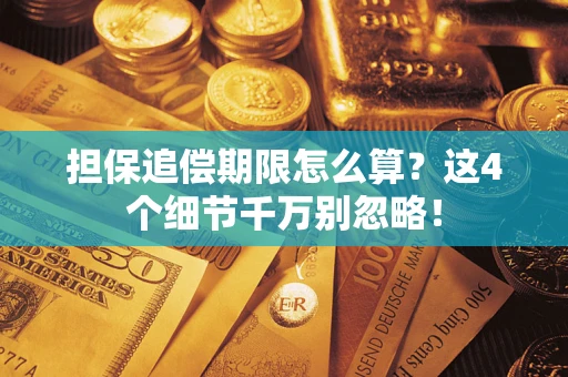 北京担保追偿期限怎么算?这4个细节千万别忽略! 北京担保追偿期限怎么算?这4个细节千万别忽略!