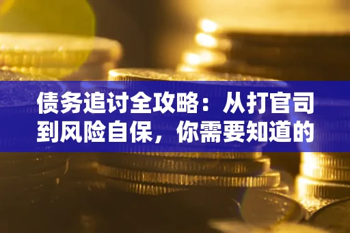 北京债务追讨全攻略：从打官司到风险自保，你需要知道的法律智慧