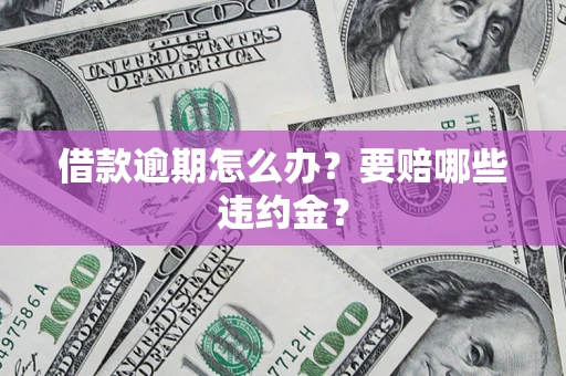 北京借款逾期怎么办？要赔哪些违约金？