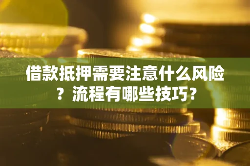 北京借款抵押需要注意什么风险？流程有哪些技巧？
