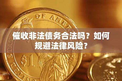 北京催收非法债务合法吗？如何规避法律风险？
