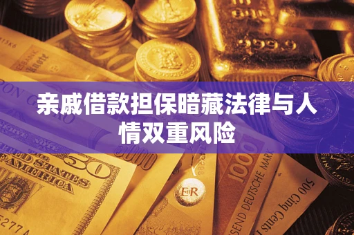 北京亲戚借款担保暗藏法律与人情双重风险