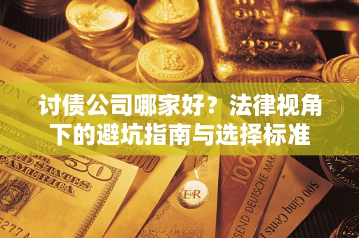 北京讨债公司哪家好？法律视角下的避坑指南与选择标准