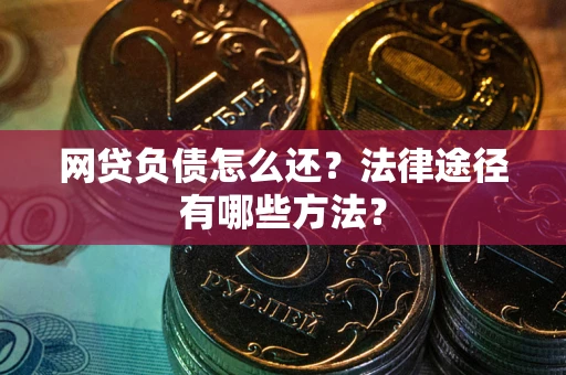 北京网贷负债怎么还？法律途径有哪些方法？