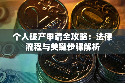 北京个人破产申请全攻略：法律流程与关键步骤解析