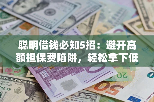 北京聪明借钱必知5招：避开高额担保费陷阱，轻松拿下低息贷款