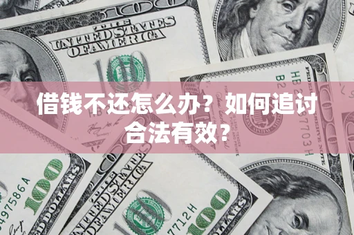 北京借钱不还怎么办？如何追讨合法有效？