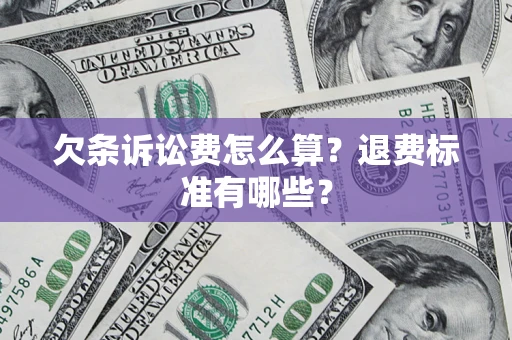 北京欠条诉讼费怎么算？退费标准有哪些？
