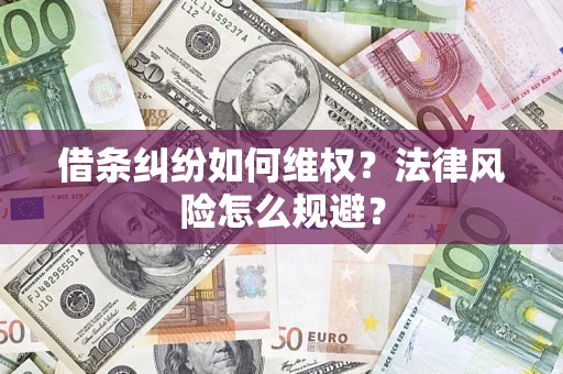 北京借条纠纷如何维权？法律风险怎么规避？